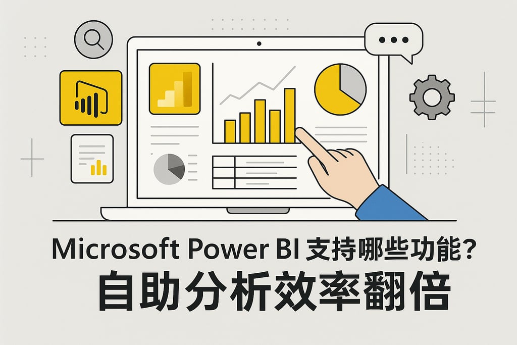 Microsoft Power BI支持哪些功能？自助分析效率翻倍。